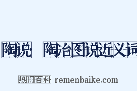 陶说·陶冶图说近义词是什么意思的图片